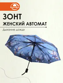 Мини-зонт Мультидом
