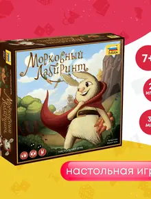 Морковный лабиринт