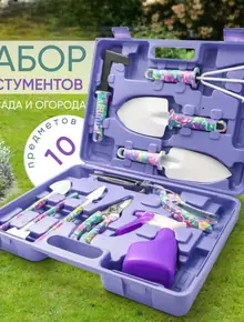 Набор садовых инструментов 10 в 1
