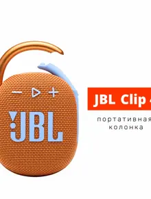 Портативная колонка JBL Clip 4