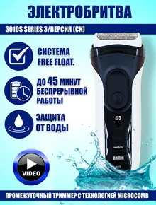 Электробритва Braun 3010s