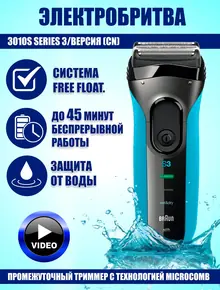 Электробритва Braun 3010s