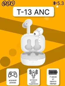 Наушники QCY-T13 ANC