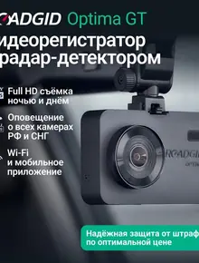 Видеорегистратор с радар-детектором для автомобиля Roadgid Optima GT