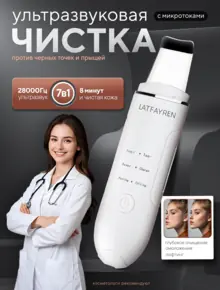 Ультразвуковая чистка лица