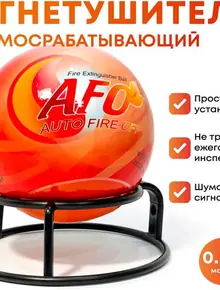 Шар-AFO Огнетушитель
