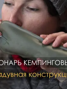 Кемпинговый фонарь