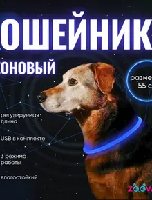 Ошейник светящийся для собак LED