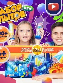 Набор для опытов WOW! HOW!