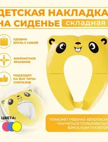 Детское сиденье для унитаза