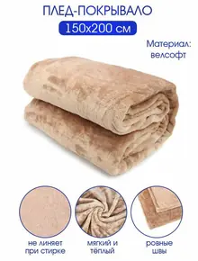 Плед из велсофта «Велюр сенд»