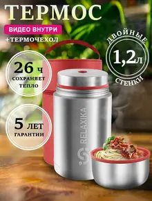 Термос Relaxika
