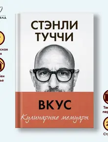 Кулинарные мемуары. Стэнли Туччи