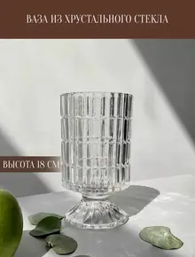 Ваза хрустальная