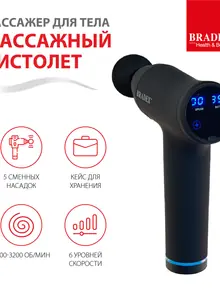 Массажный пистолет BRADEX