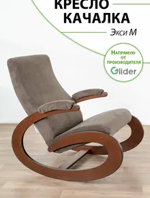Кресло-качалка Glider Экси