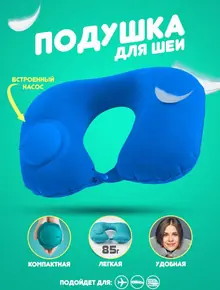 Шейная подушка