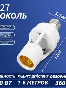 Патрон с инфракрасным датчиком движения и освещённости