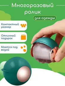 Шар — ролик для удаления шерсти и волос.