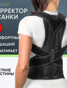Корректор осанки для спины ортопедический