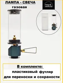 Лампа газовая, кемпинговый фонарь в чехле