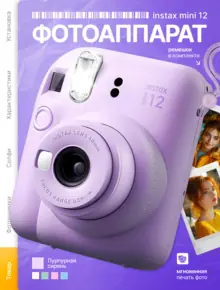 Фотоаппарат Fujifilm Instax Mini 12