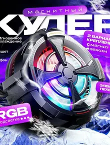 Магнитный кулер для телефона с RGB-подсветкой