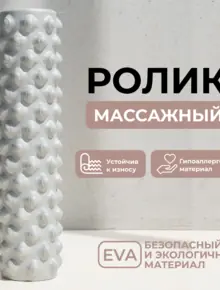 Ролик массажный BODYHOPE