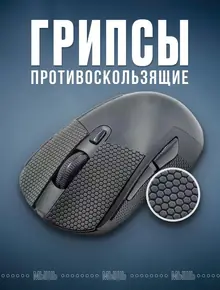 Грипсы противоскользящие для мыши.
