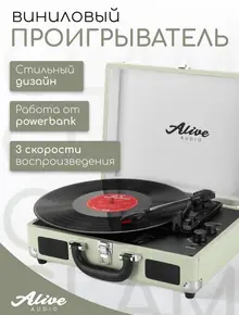 Виниловый проигрыватель Alive Audio GLAM Mist