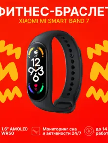 Фитнес-браслет Xiaomi Mi Smart Band 7