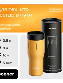 Термокружка Bobber