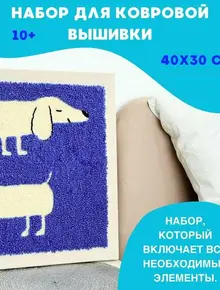 Набор для вышивания в ковровой технике «такса»