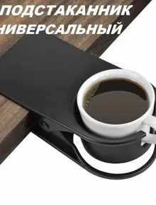 Подстаканник