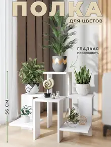 Полка для цветов напольная